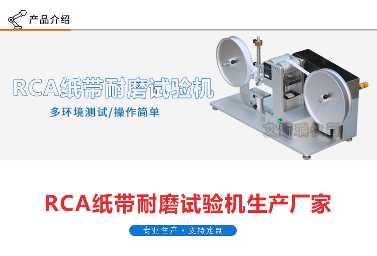 RCA紙帶耐磨試驗機 