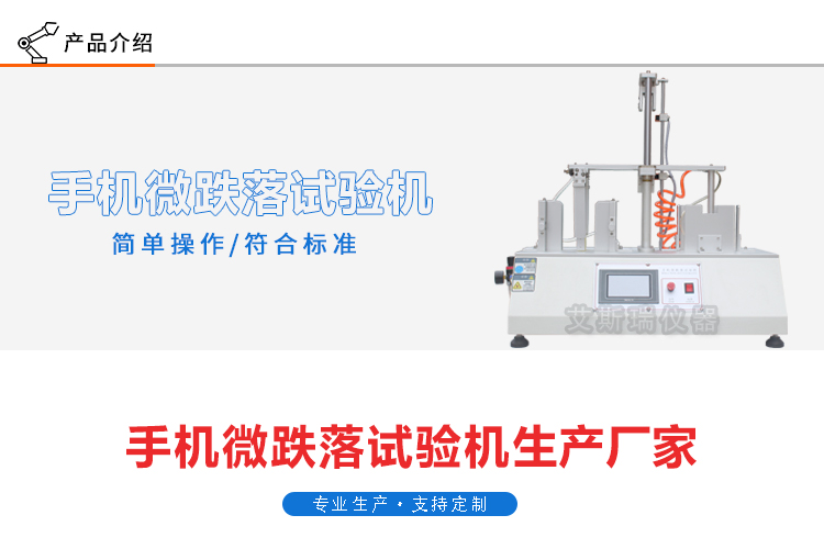 手機(jī)微跌落試驗(yàn)機(jī)