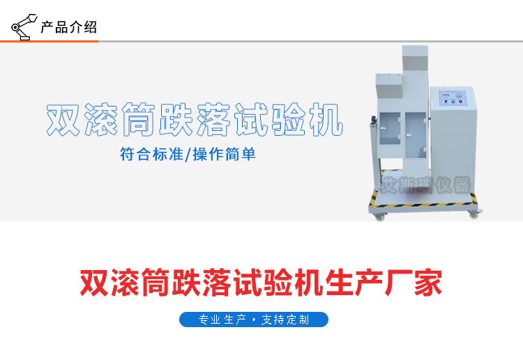 雙滾筒跌落測試機