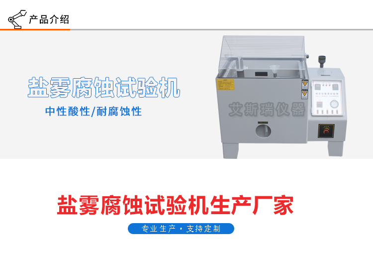 智能型鹽霧試驗機(jī)