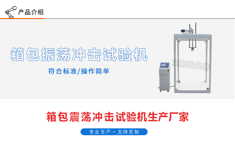 皮箱振蕩沖擊試驗機(jī)